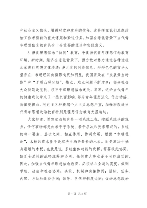 4论当代青年理想信念教育坚定理想信念对当代青年的意义.docx