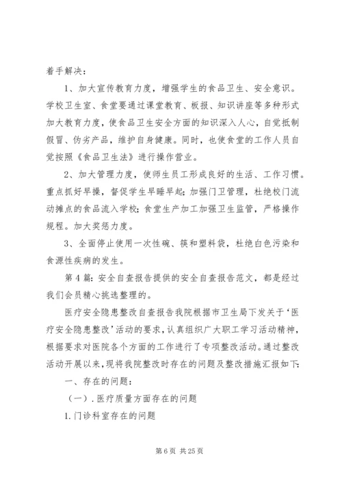 安全自查报告（共8篇） (2).docx