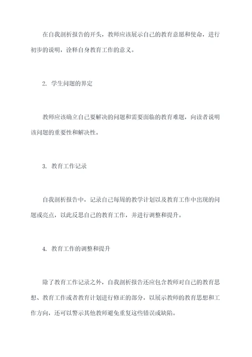 教师自我剖析与总结材料