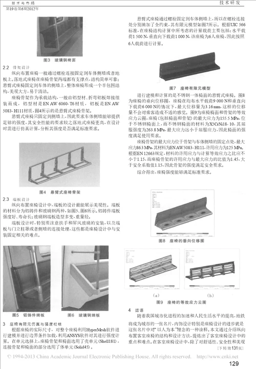 地铁车辆纵向客室座椅设计