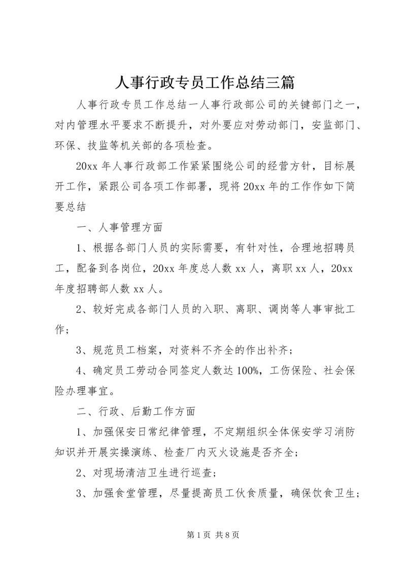 人事行政专员工作总结三篇.docx