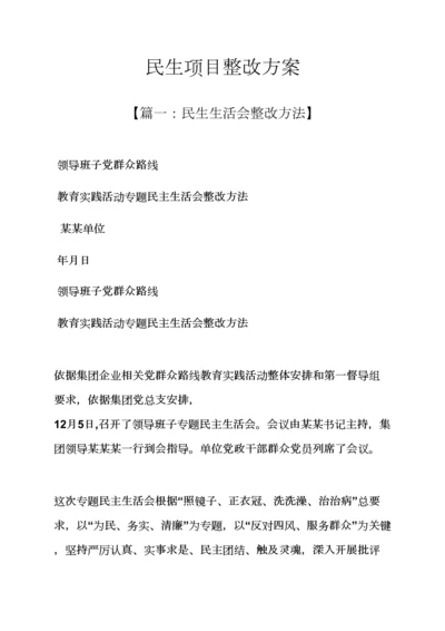 活动专项方案之民生综合项目整改专项方案.docx