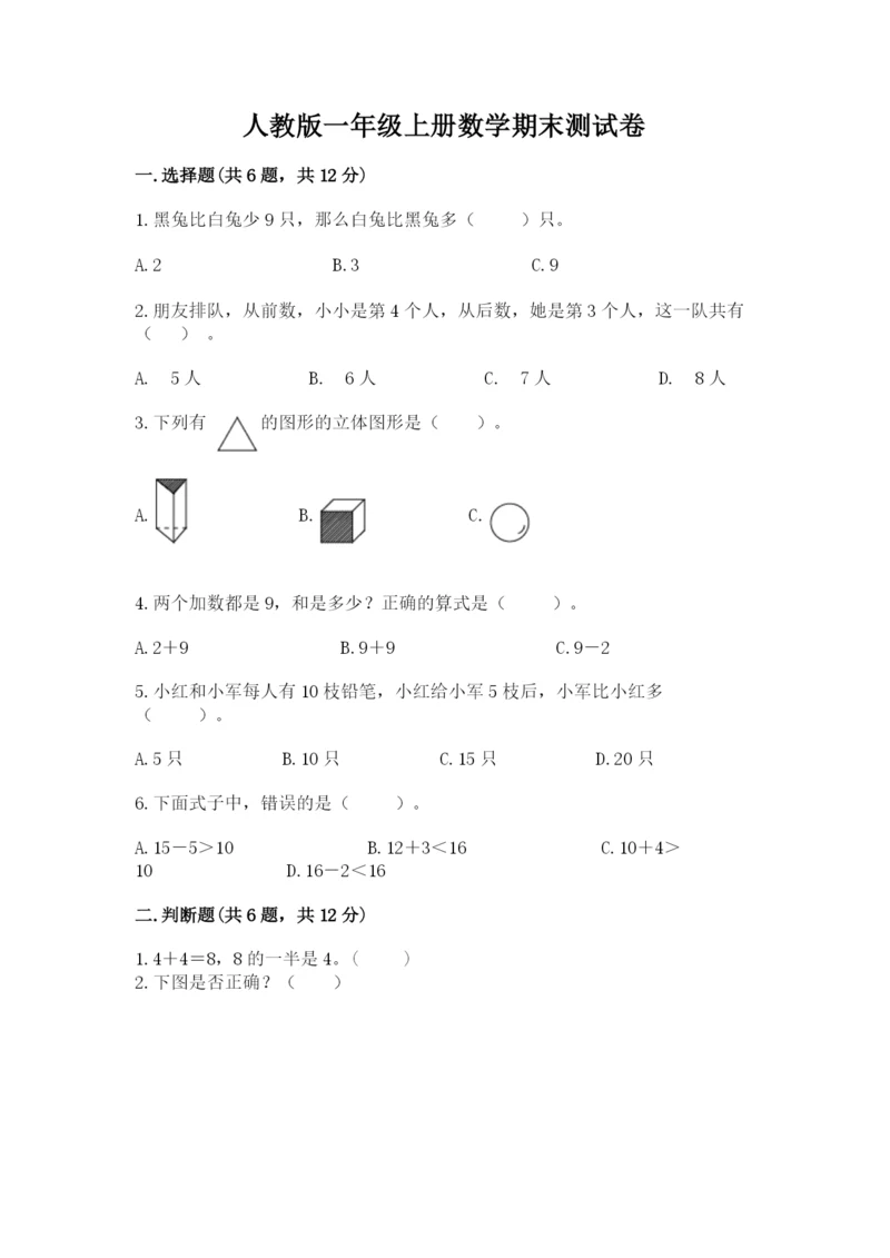 人教版一年级上册数学期末测试卷带答案（达标题）.docx