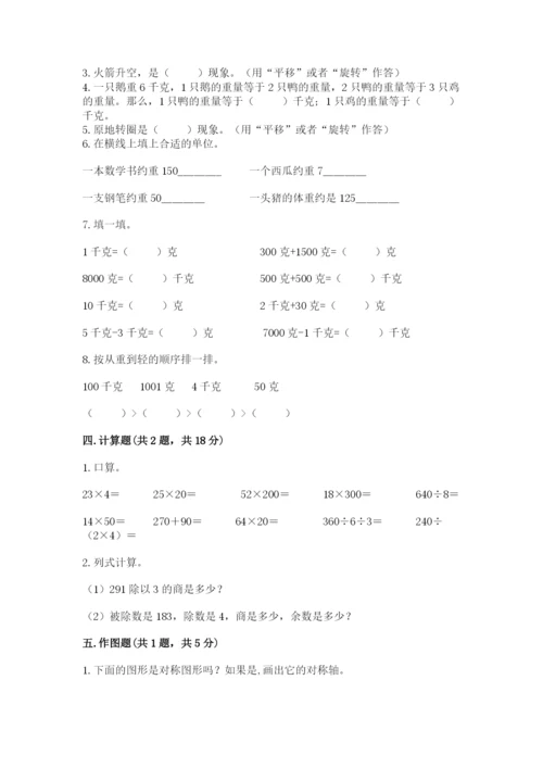苏教版三年级上册数学期末测试卷含答案【综合题】.docx