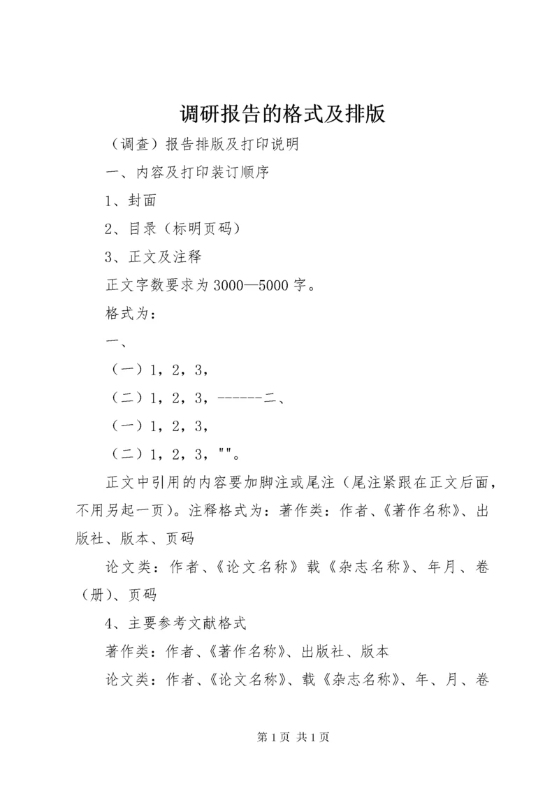 调研报告的格式及排版 (2).docx