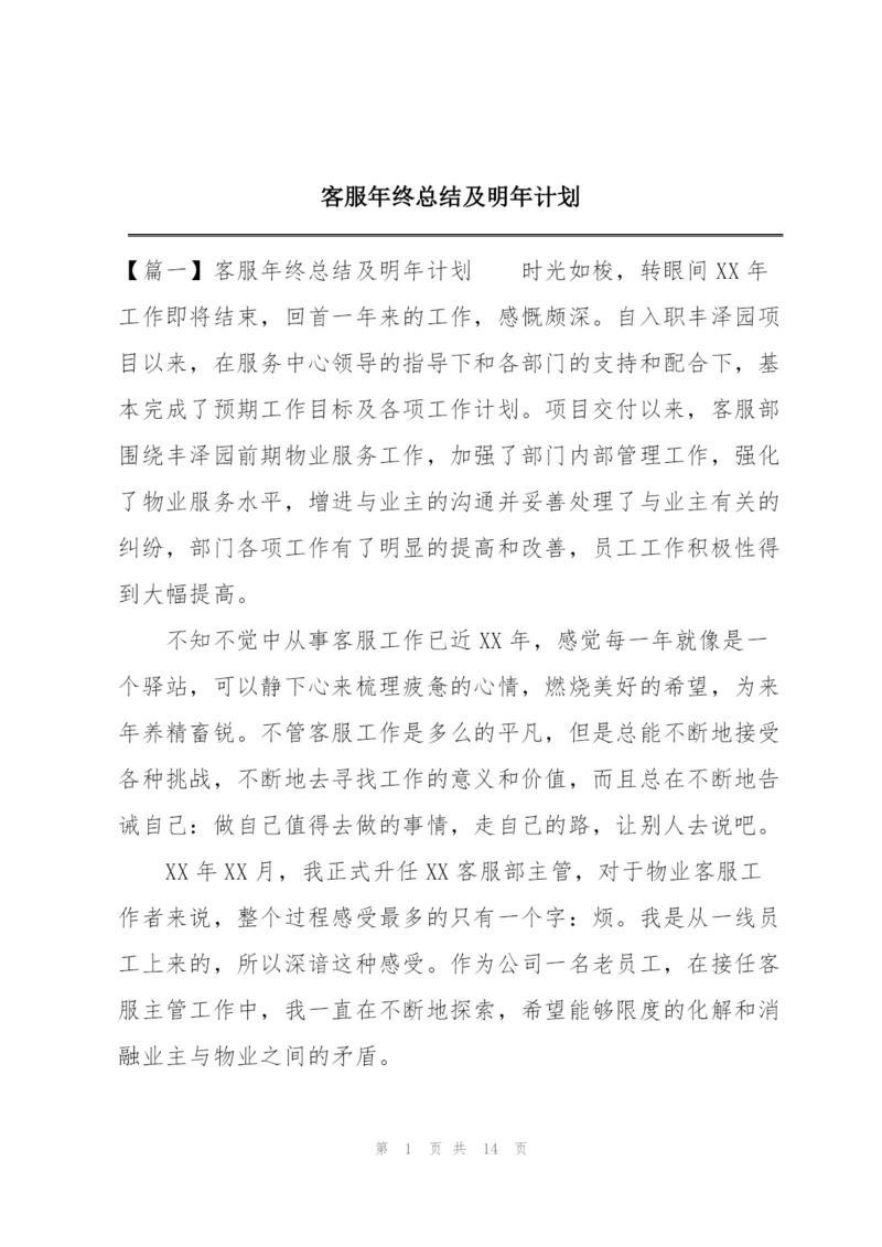 客服年终总结及明年计划.docx