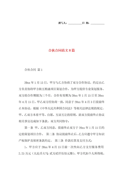 合伙合同范文8篇二
