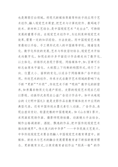 视觉艺术教育走出去策略的思考的论文.docx