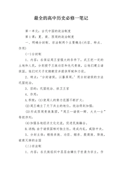 最全的高中历史必修一笔记.docx