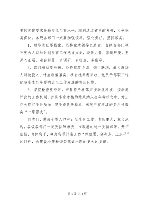 市长在计划生育鼓劲会议上的讲话.docx