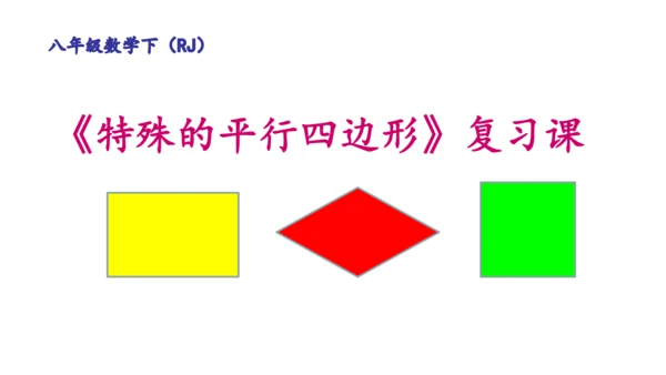 18.2《特殊的平行四边形》复习课 课件（共20张PPT）