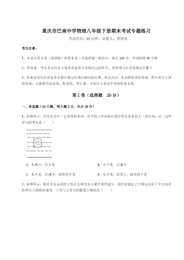 滚动提升练习重庆市巴南中学物理八年级下册期末考试专题练习试卷（含答案解析）.docx