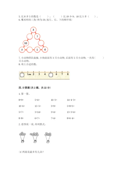人教版数学一年级上册期末测试卷a4版可打印.docx