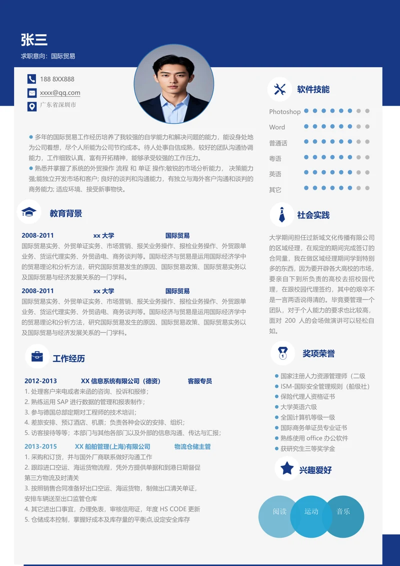 商务风国际贸易个人求职简历+自荐信