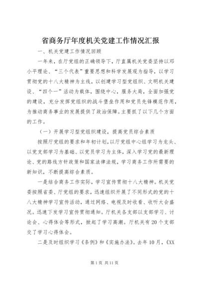 省商务厅年度机关党建工作情况汇报.docx