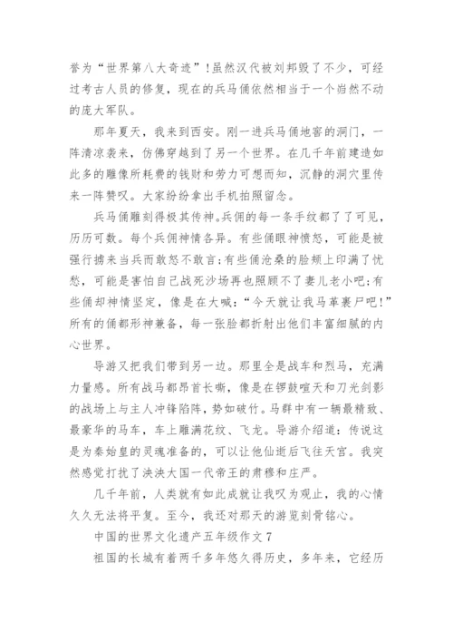 中国的世界文化遗产五年级作文精选10篇.docx