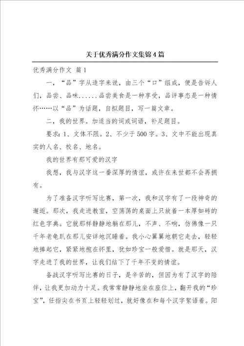 关于优秀满分作文集锦4篇