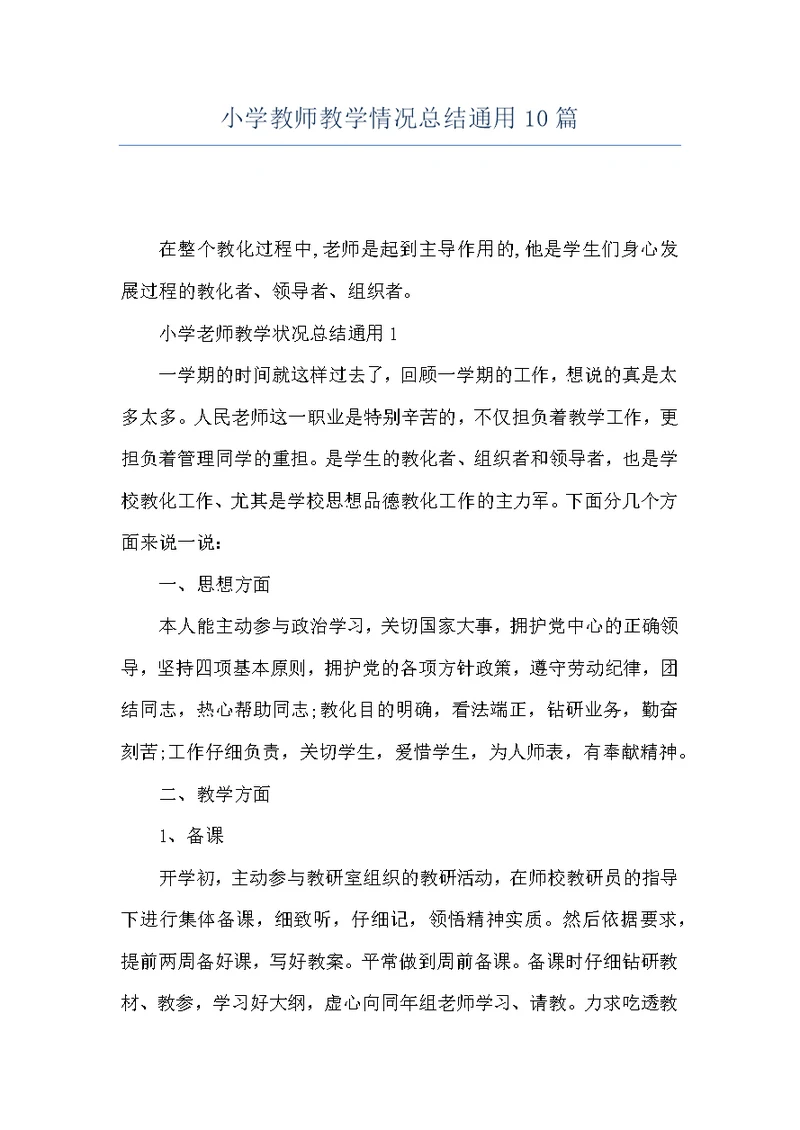 小学教师教学情况总结通用10篇