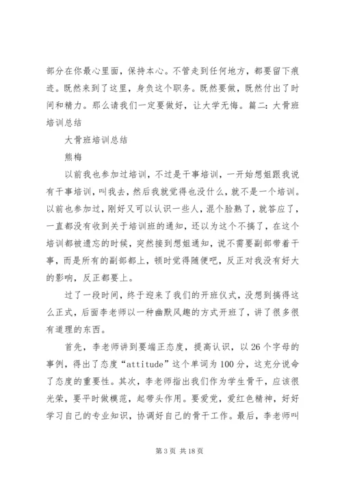 大骨班培训心得体会.docx