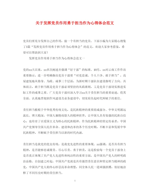 精编关于发挥党员作用勇于担当作为心得体会范文.docx