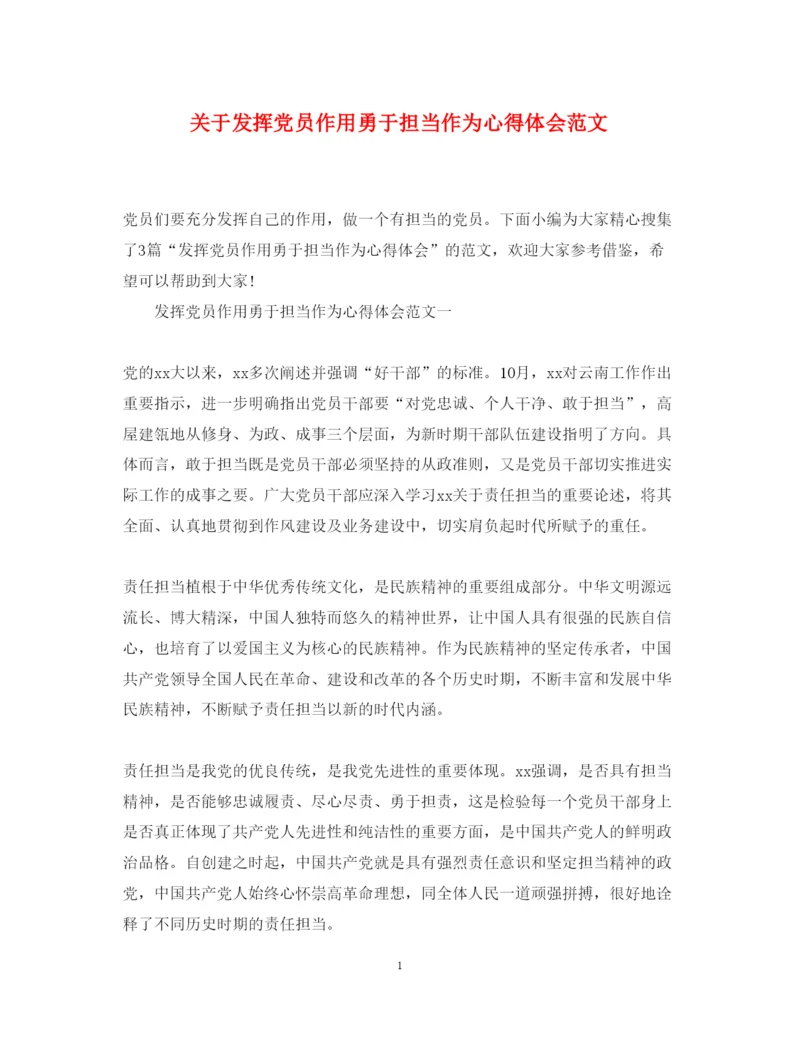 精编关于发挥党员作用勇于担当作为心得体会范文.docx