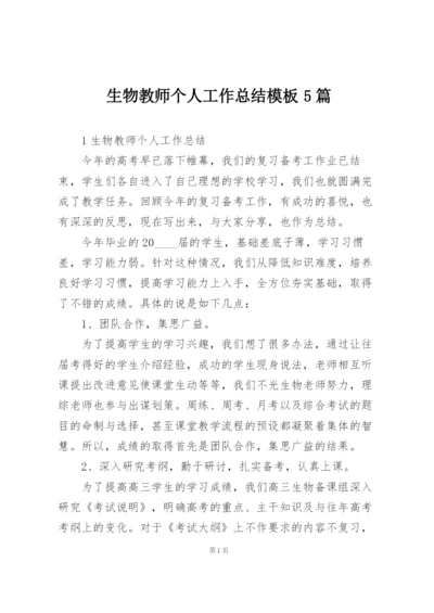 生物教师个人工作总结模板5篇.docx