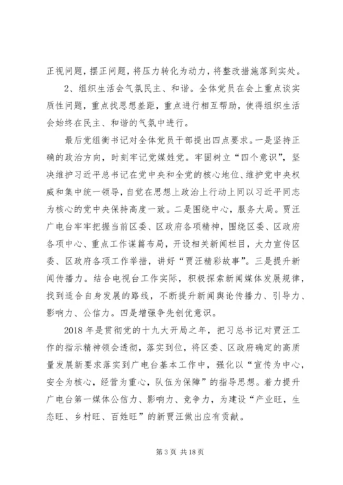 广播电视台组织生活会[推荐五篇].docx
