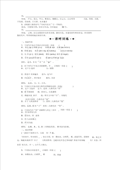 全新教程2020高中语文3.9山中与裴秀才迪书王维知能优化演练粤教版选修唐宋散文选读