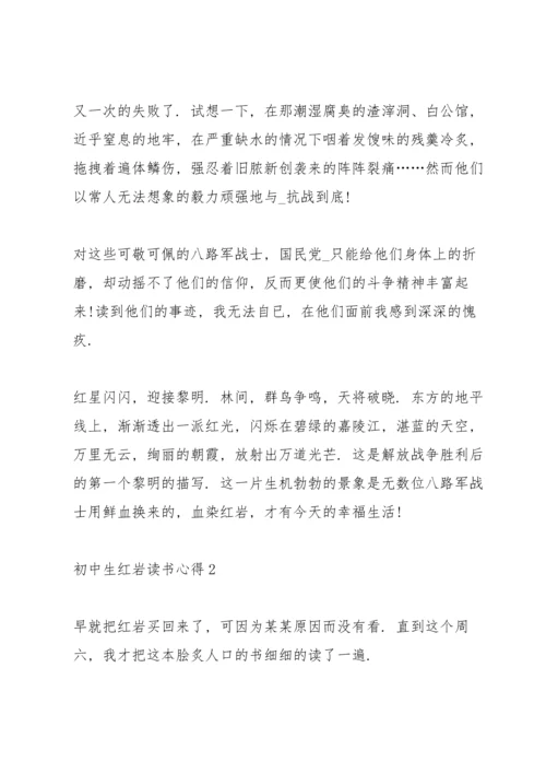 初中生红岩读书心得5篇.docx