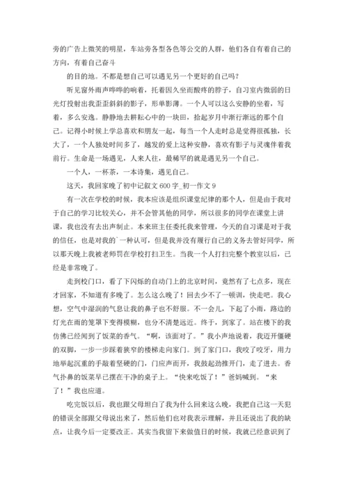 这天，我回家晚了初中记叙文600字.docx