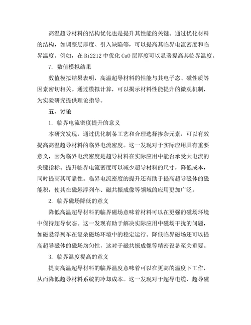 高温超导材料的性能提升研究