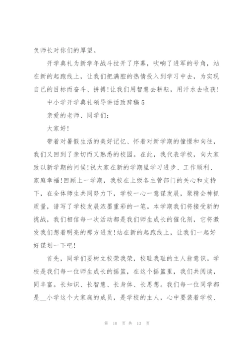 中小学开学典礼领导讲话致辞稿2021.docx