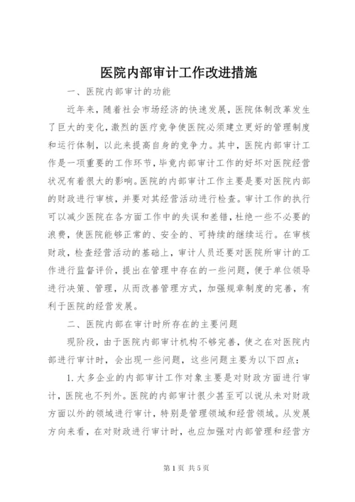 医院内部审计工作改进措施.docx