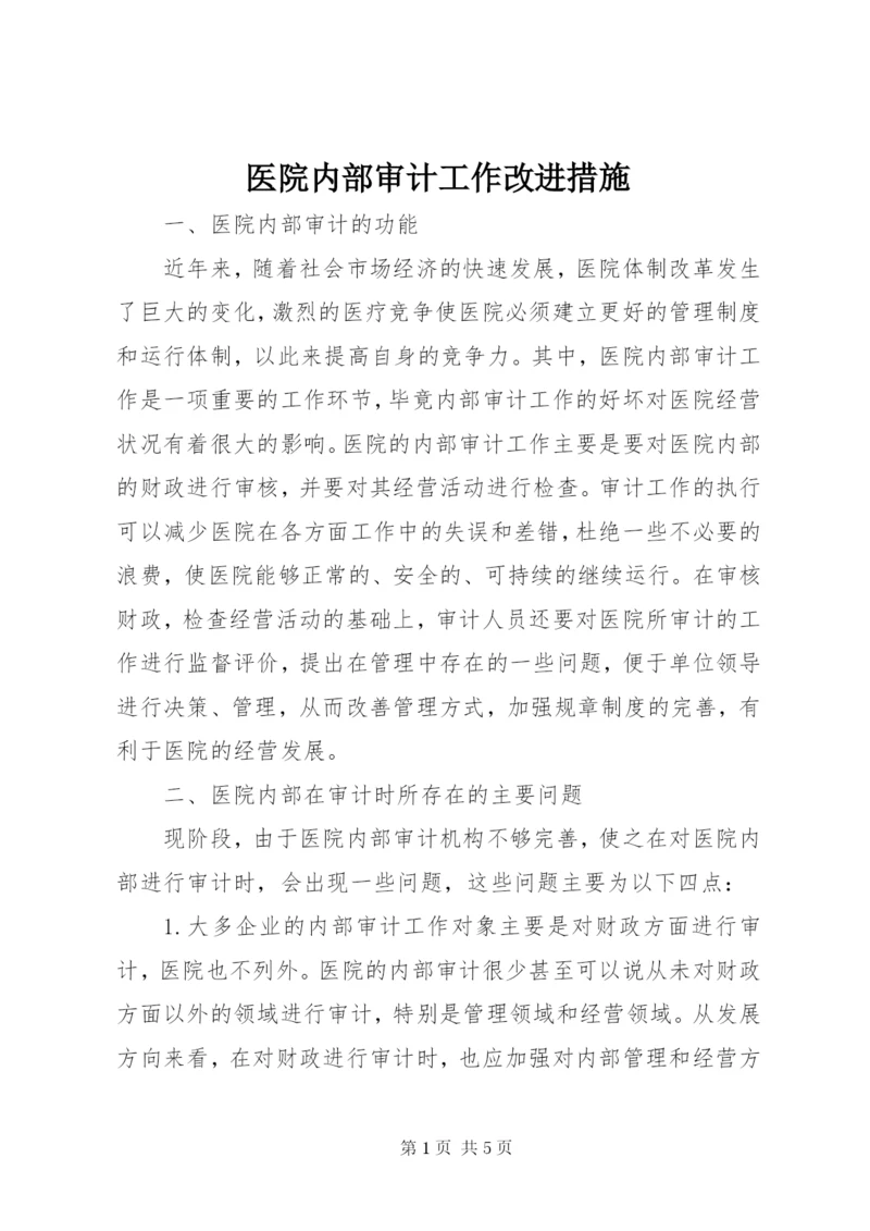 医院内部审计工作改进措施.docx