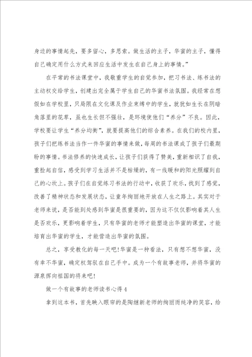 做一个有故事的教师读书心得5篇