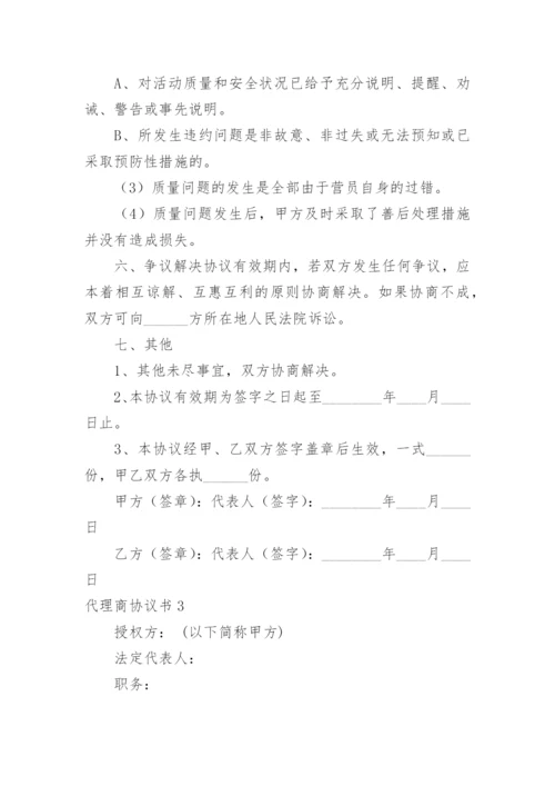 代理商协议书_1.docx