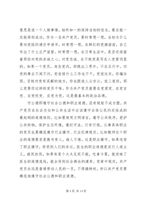 讲道德有品行党课讲稿 (3).docx