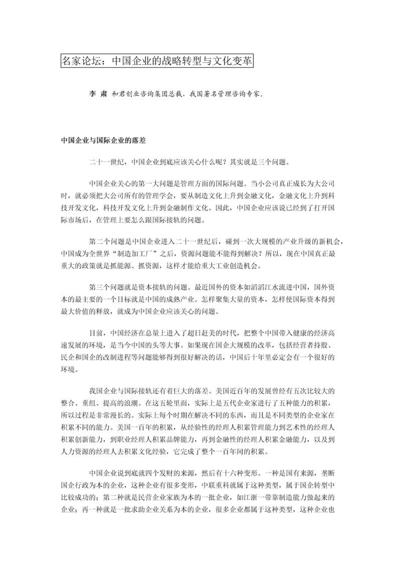 名家论坛：中国企业的战略转型与文化变革.docx