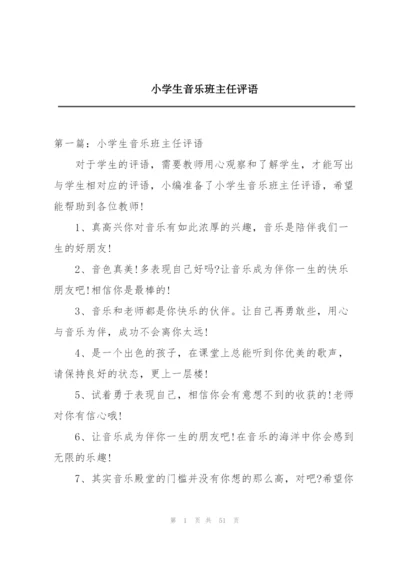 小学生音乐班主任评语.docx