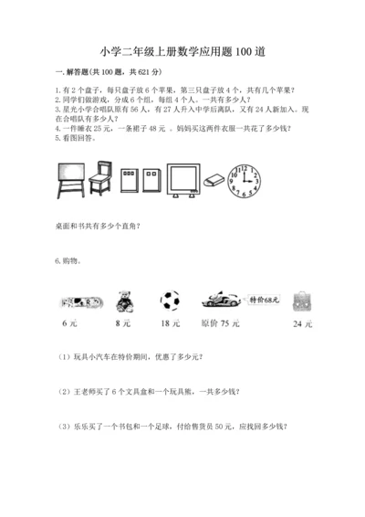 小学二年级上册数学应用题100道精品（精选题）.docx
