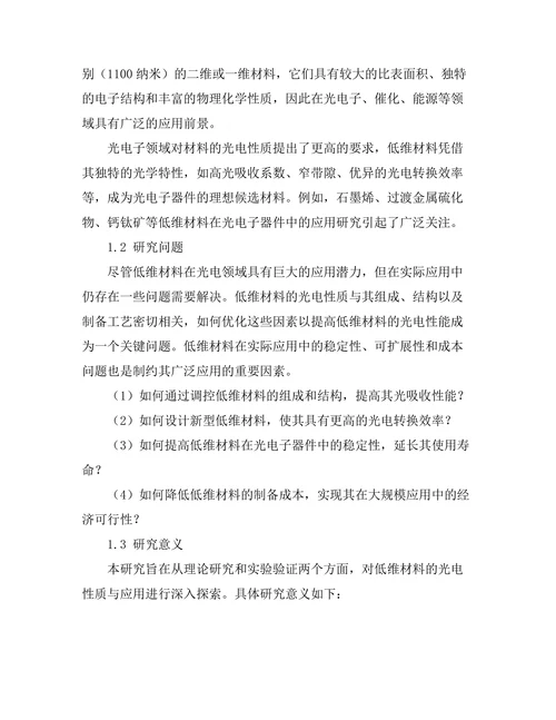 低维材料的光电性质与应用探索