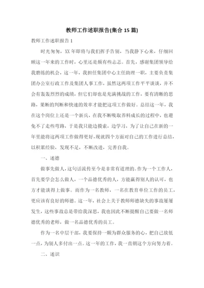 教师工作述职报告(集合15篇).docx
