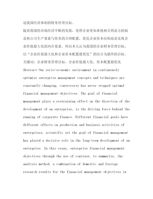 2022财务管理目标本科毕业论文.docx