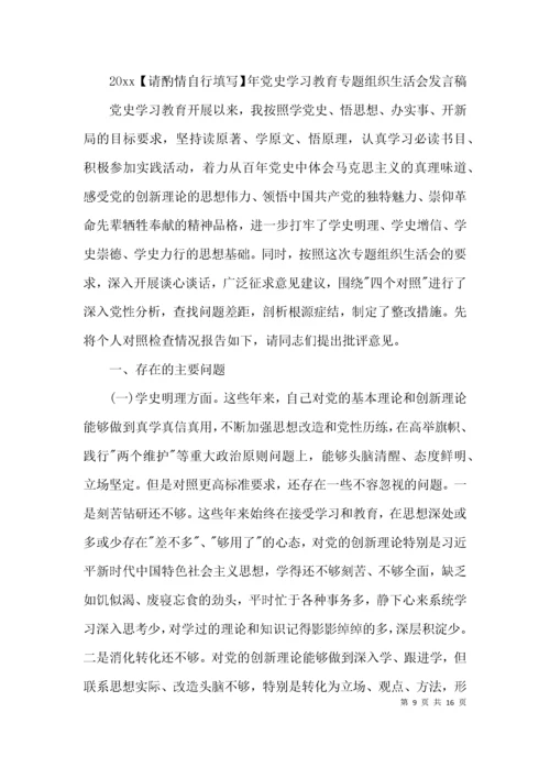 2021年党史学习教育专题组织生活会发言稿【三篇】.docx