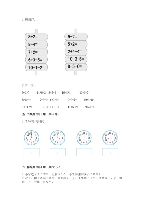 人教版一年级上册数学期末考试试卷（突破训练）.docx