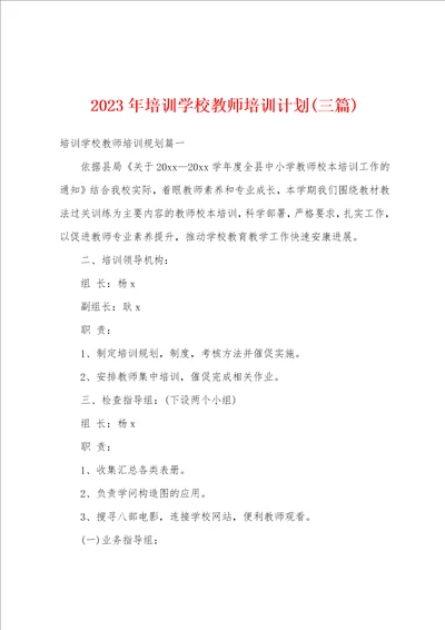 2023年培训学校教师培训计划三篇