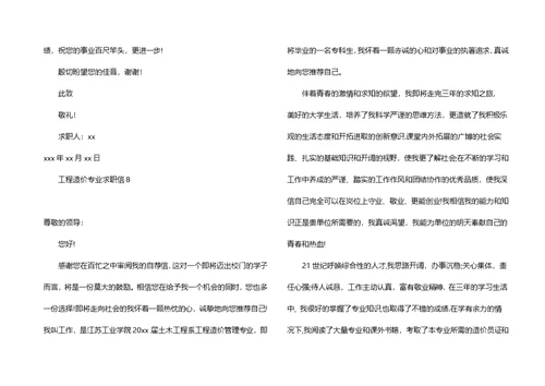 工程造价专业求职信
