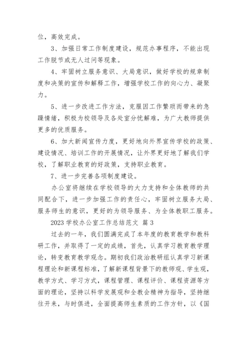 2023学校办公室工作总结范文.docx