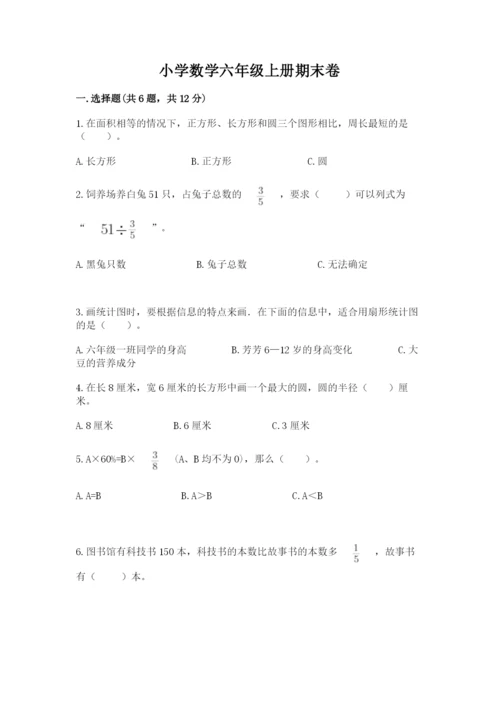 小学数学六年级上册期末卷含完整答案【名师系列】.docx
