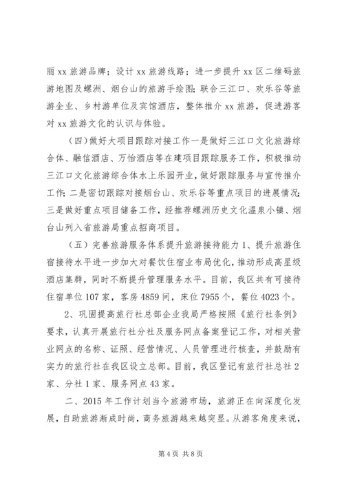 旅游局XX年工作总结及XX年工作计划.docx